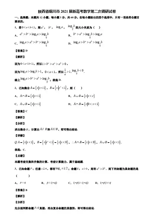 陕西省铜川市2021届新高考数学第二次调研试卷含解析
