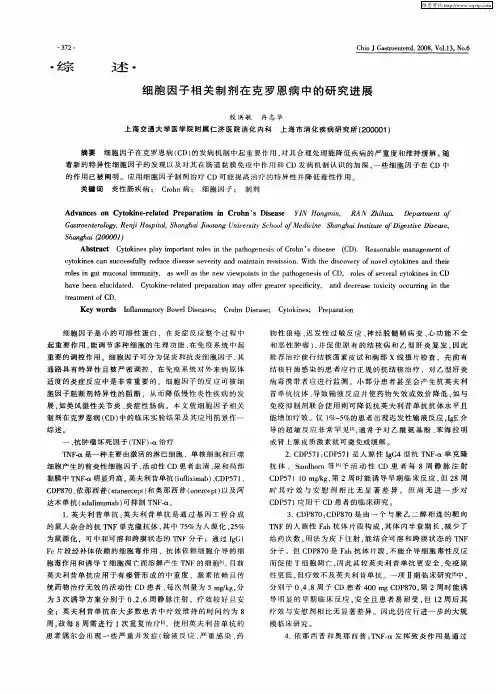 细胞因子相关制剂在克罗恩病中的研究进展