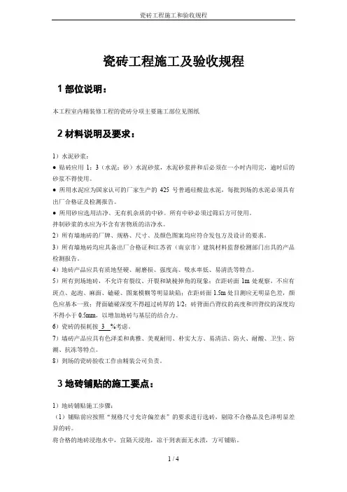 瓷砖工程施工和验收规程