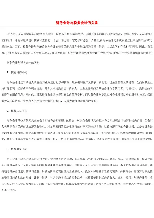 财务会计与税务会计的关系 2