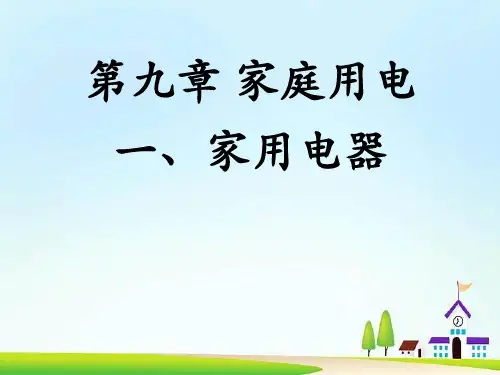 初中物理 家用电器