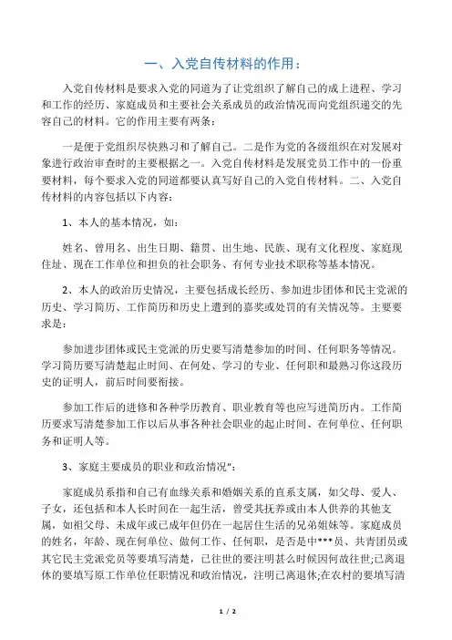 标准入党自传材料的写法和要求
