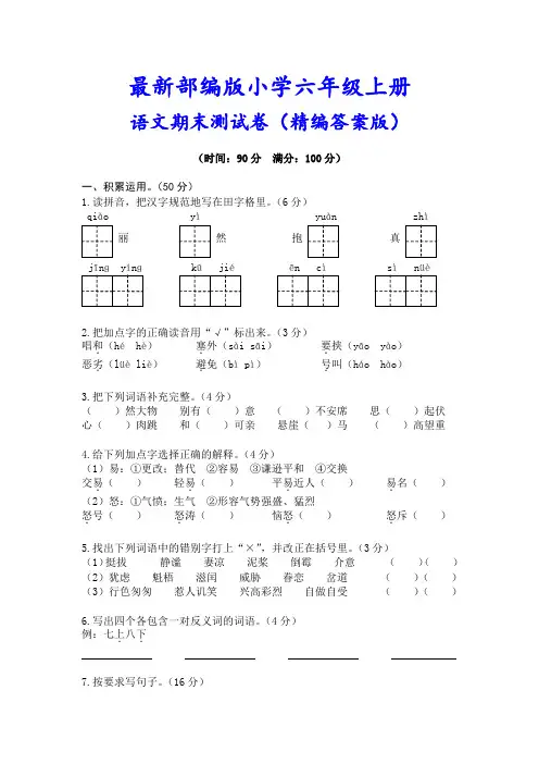 《期末测试卷》(附答案)部编人教版六年级语文上册