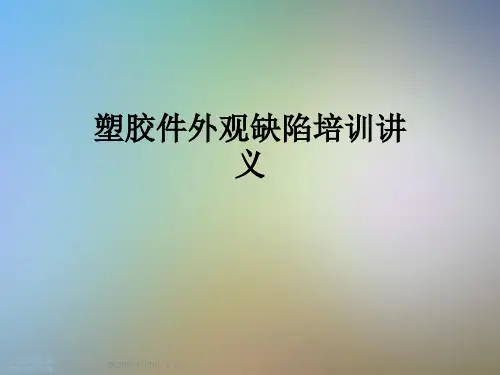 塑胶件外观缺陷培训讲义