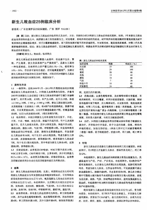 新生儿败血症25例临床分析