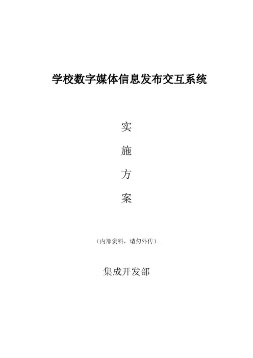数字多媒体信息发布交互系统-校园版