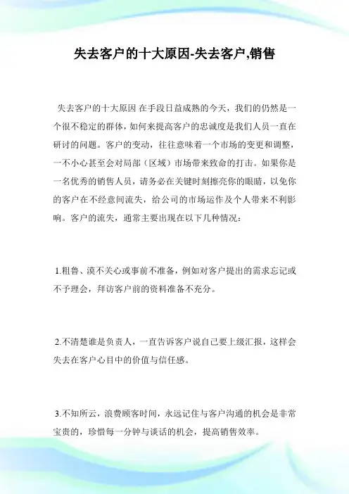 失去客户的10大原因-失去客户,销售完整篇.doc
