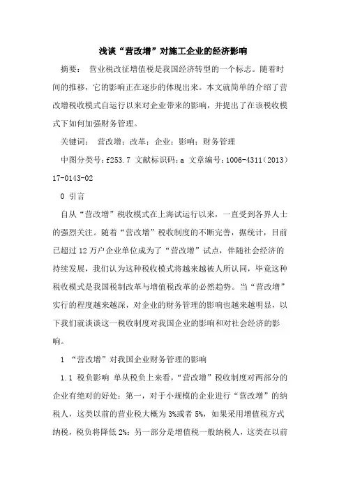 “营改增”对施工企业的经济影响