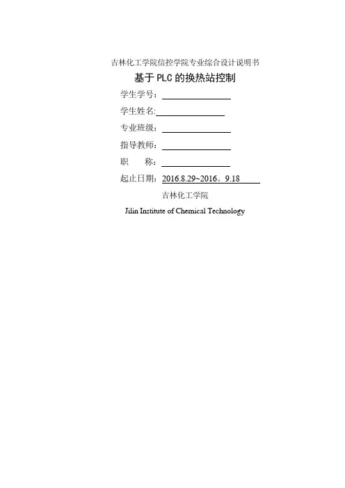 基于PLC的换热站控制系统设计说明书