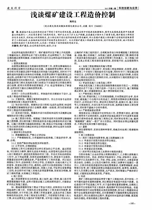 浅谈煤矿建设工程造价控制
