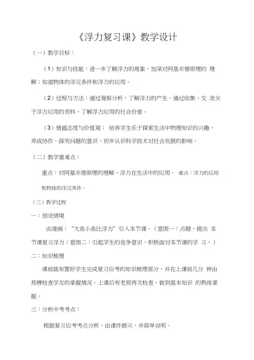 《浮力复习课》教学设计 2