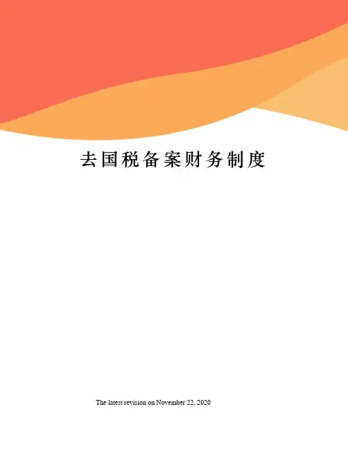去国税备案财务制度