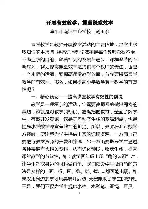 开展有效教学,提高课堂效率