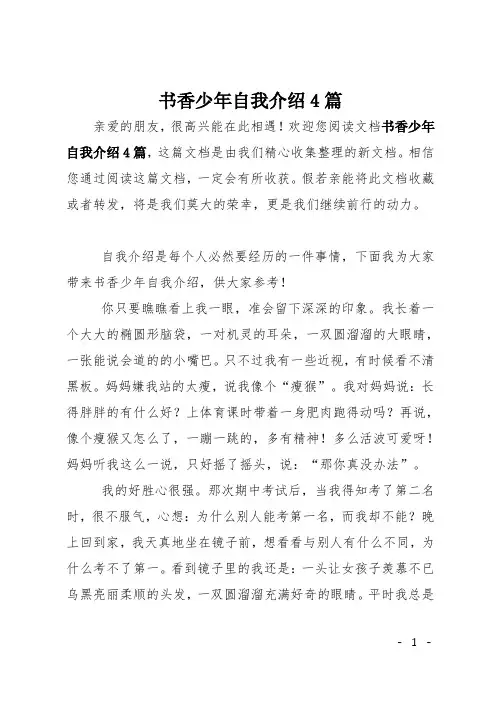 书香少年自我介绍4篇
