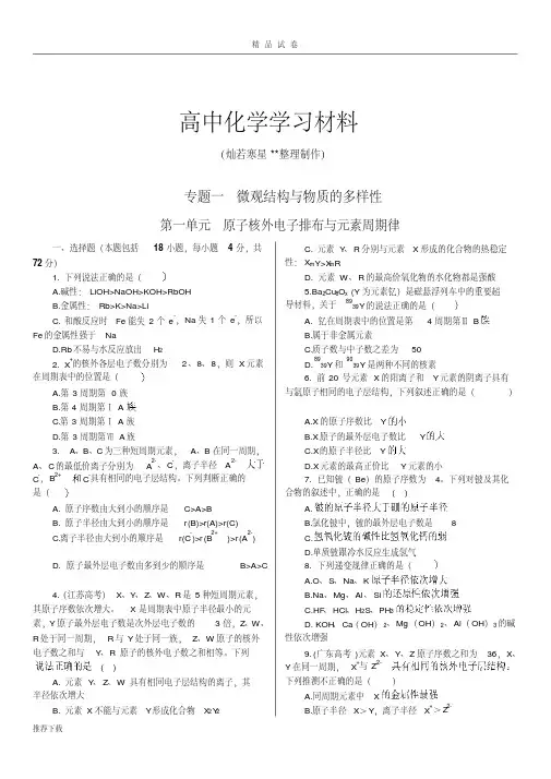 苏教版高中化学必修二练测：专题一+第一单元