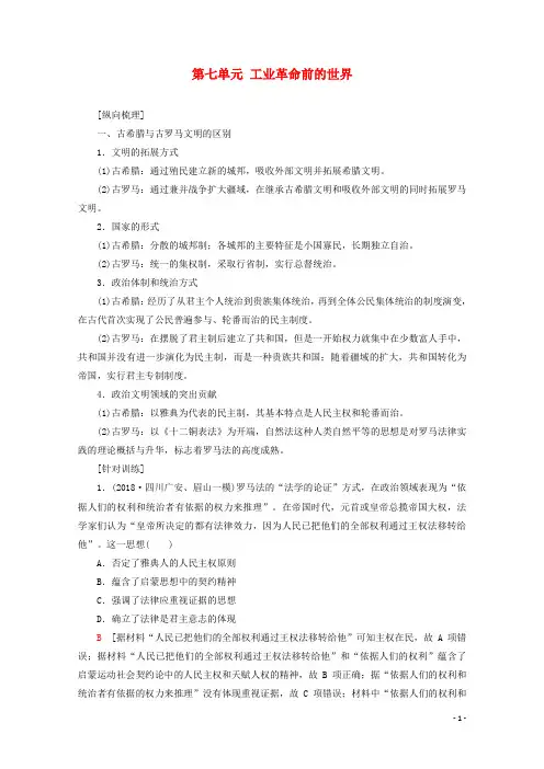 高考历史一轮复习第七单元单元高效整合教学案新人教版