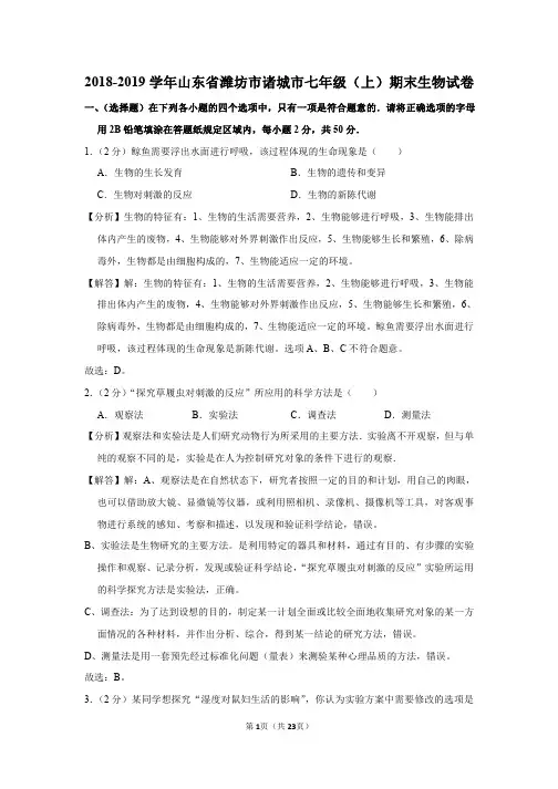 山东省潍坊市诸城市七年级生物2018-2019学年上学期期末试卷