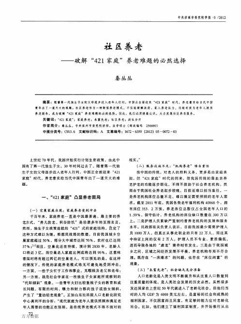 社区养老——破解“421家庭”养老难题的必然选择