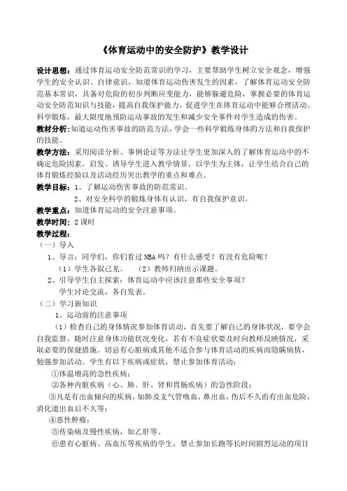 体育运动中的安全防护》教学设计