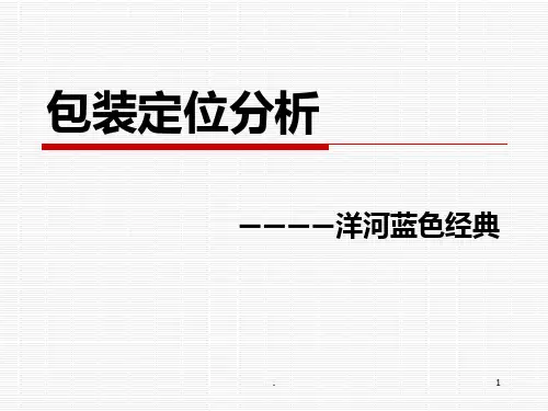 包装定位分析PPT课件