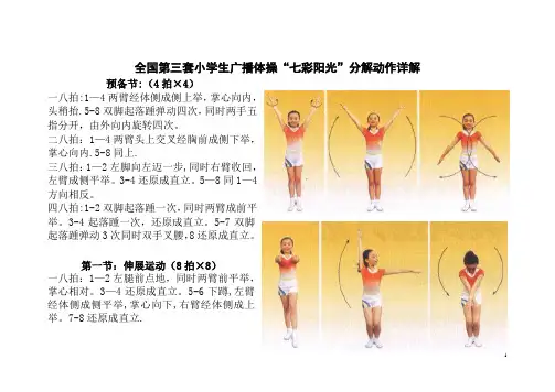 全国第三套小学生广播体操“七彩阳光”分解动作详解(大图解)67886