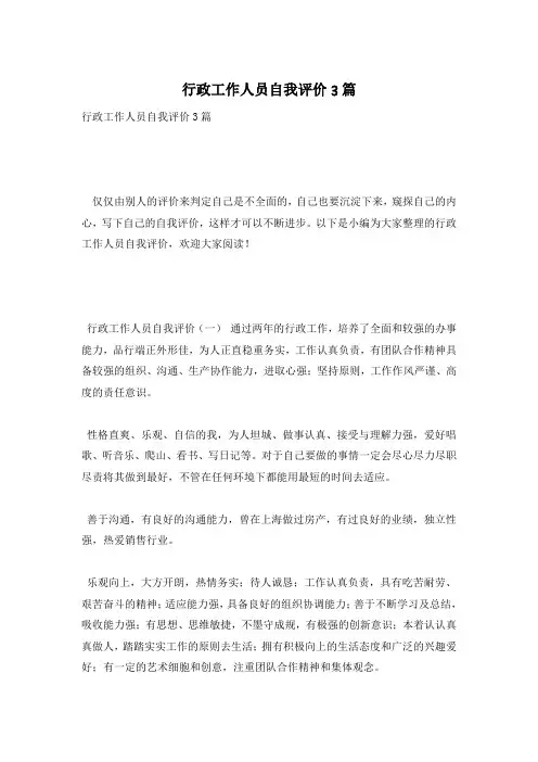 行政工作人员自我评价3篇