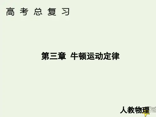 2020高考物理一轮总复习第三章第2讲牛顿第二定律两类动力学问题课件新人教版