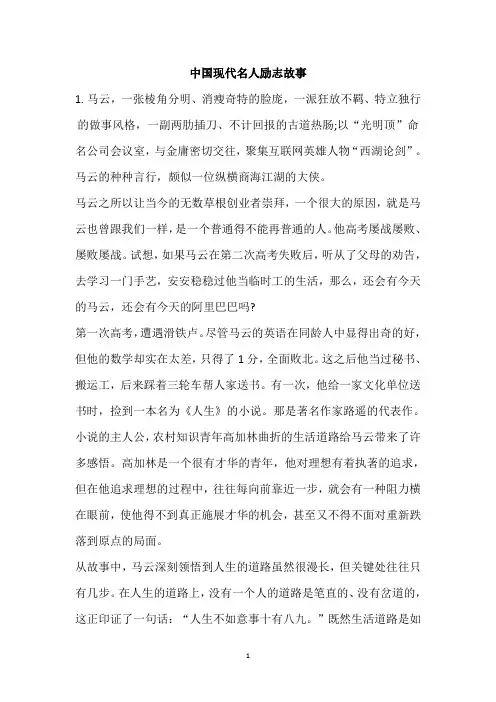 中国现代名人励志故事 2