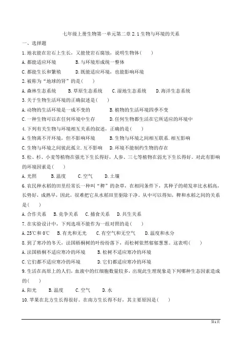 初中七年级上册生物第一单元第二章2.1生物与环境的关系