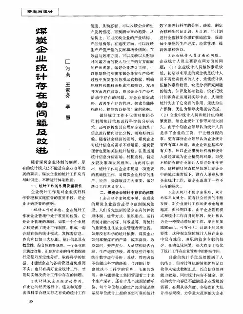 煤炭企业统计存在的问题及改进