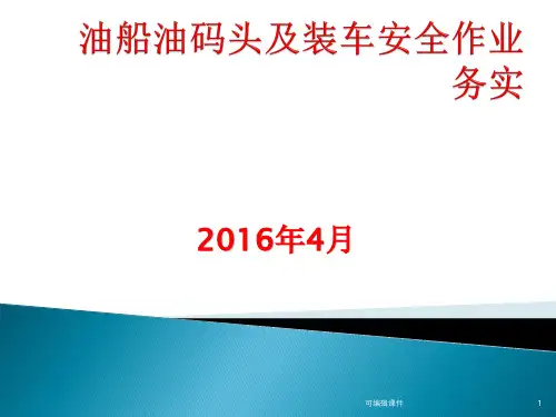 油船油码头及装车安全作业培训