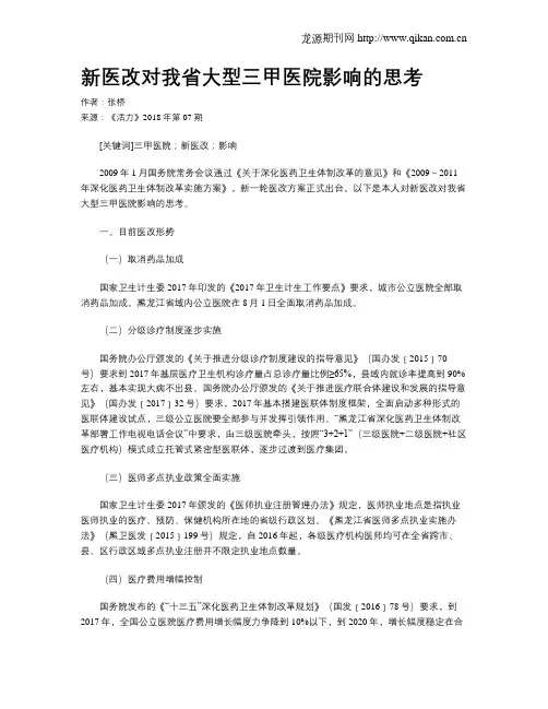 新医改对我省大型三甲医院影响的思考