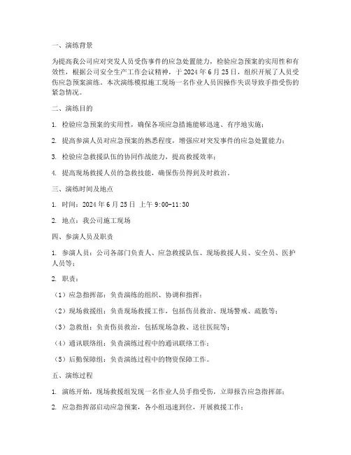 人员受伤应急预案演练记录