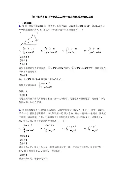 初中数学方程与不等式之二元一次方程组技巧及练习题