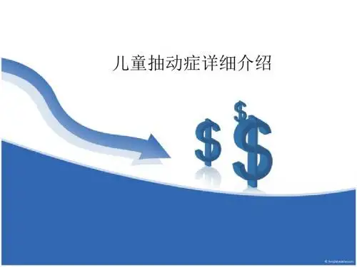 儿童抽动症