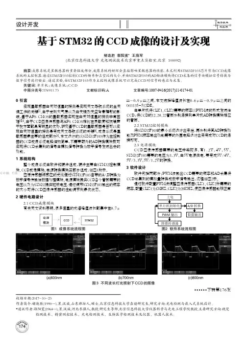 基于STM32的CCD成像的设计及实现