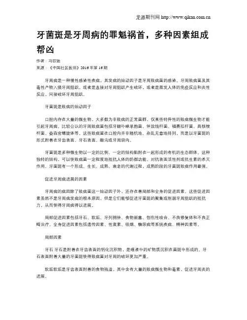 牙菌斑是牙周病的罪魁祸首,多种因素组成帮凶