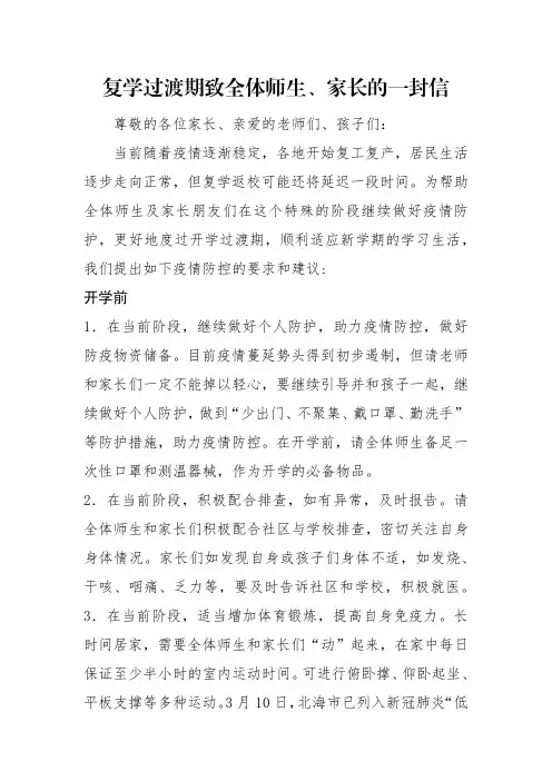 复学过渡期致全体师生、家长的一封信