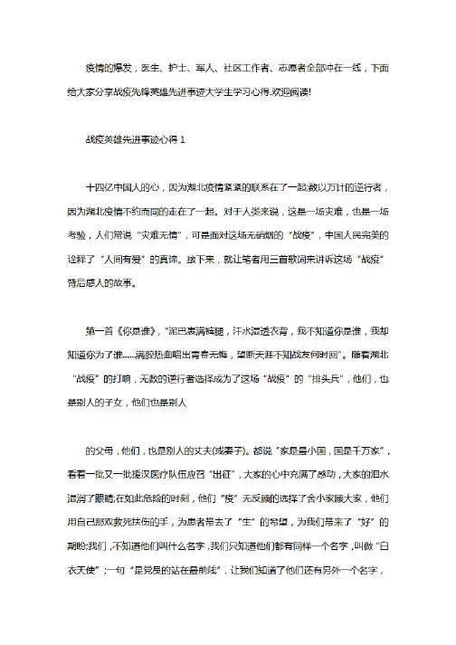 战疫先锋英雄先进事迹大学生学习心得5篇