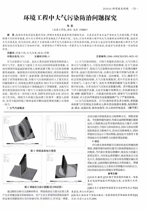 环境工程中大气污染防治问题探究
