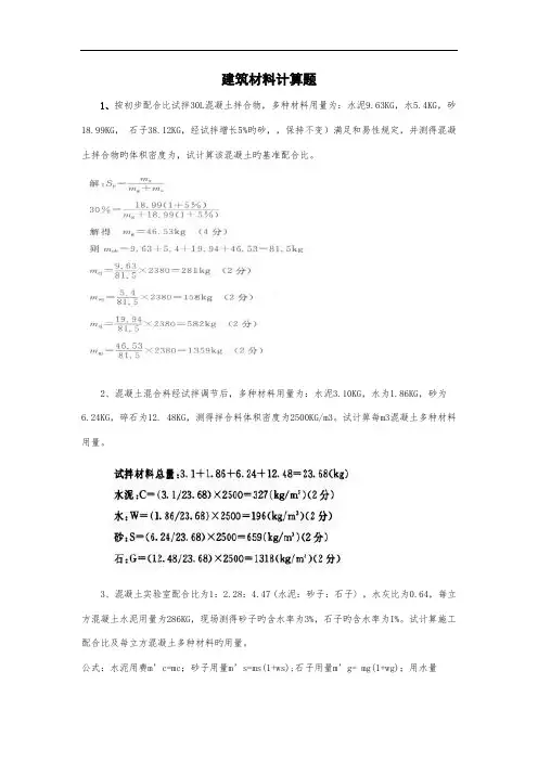 优质建筑材料计算题