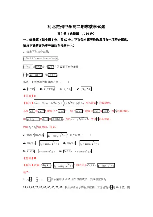 河北省定州中学2017-2018学年高二(承智班)上学期期末考试数学试题 Word版含解析