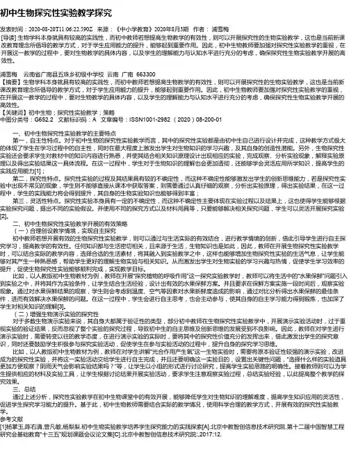 初中生物探究性实验教学探究