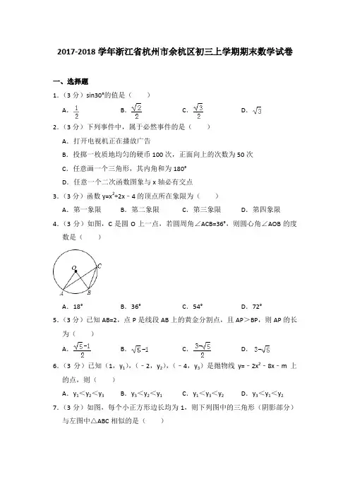 2017-2018年浙江省杭州市余杭区初三上学期期末数学试卷及参考答案