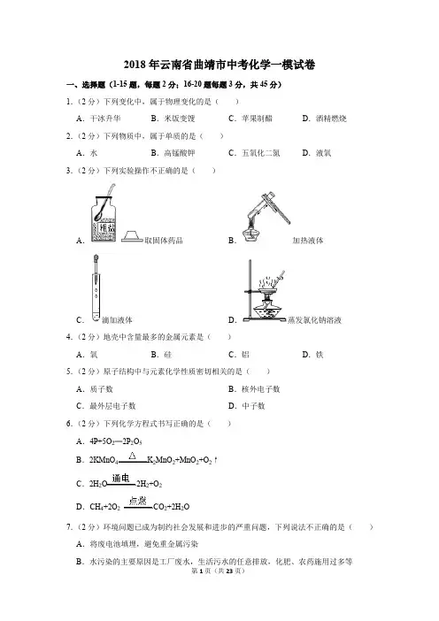 2018年云南省曲靖市中考化学一模试卷(解析版)