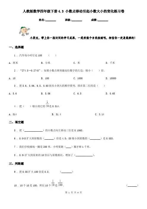 人教版 数学四年级下册4.3 小数点移动引起小数大小的变化练习卷