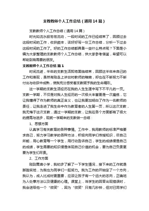 支教教师个人工作总结（通用14篇）
