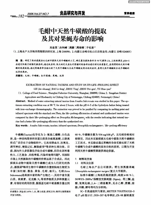 毛蚶中天然牛磺酸的提取及其对果蝇寿命的影响