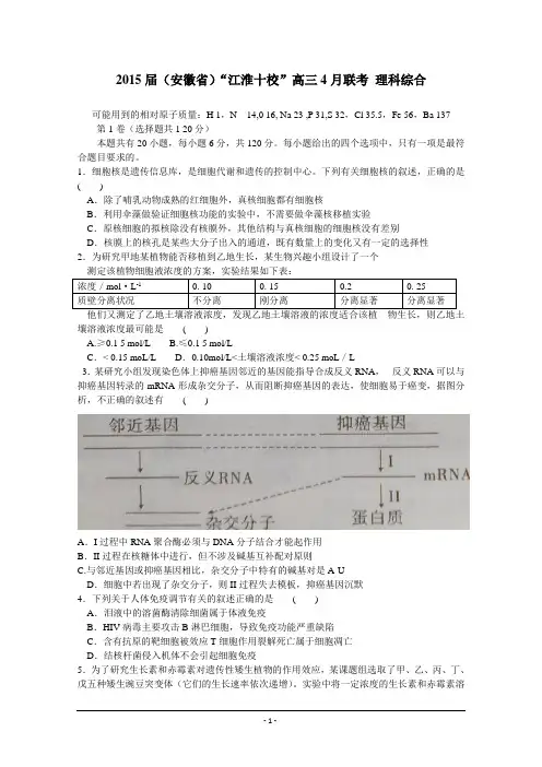 安徽省“江淮十校”2015届高三4月联考理科综合试题 Word版含答案