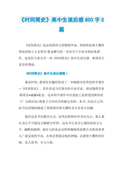《时间简史》高中生读后感800字5篇